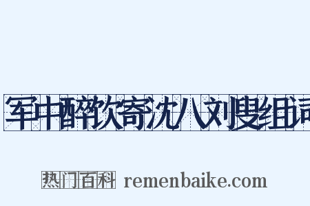 军中醉饮寄沈八刘叟组词是什么意思的图片